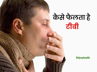 टीबी फैलने का कारण क्‍या है? जानें इसे डायग्नोज करने के उपाय